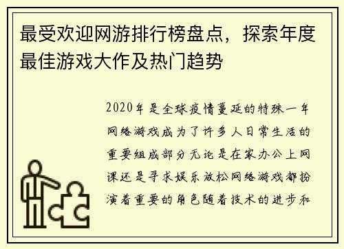 最受欢迎网游排行榜盘点，探索年度最佳游戏大作及热门趋势