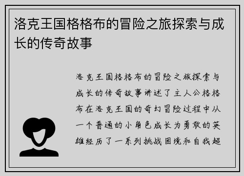 洛克王国格格布的冒险之旅探索与成长的传奇故事