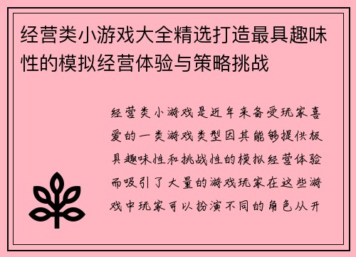 经营类小游戏大全精选打造最具趣味性的模拟经营体验与策略挑战