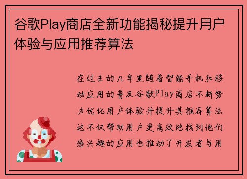 谷歌Play商店全新功能揭秘提升用户体验与应用推荐算法