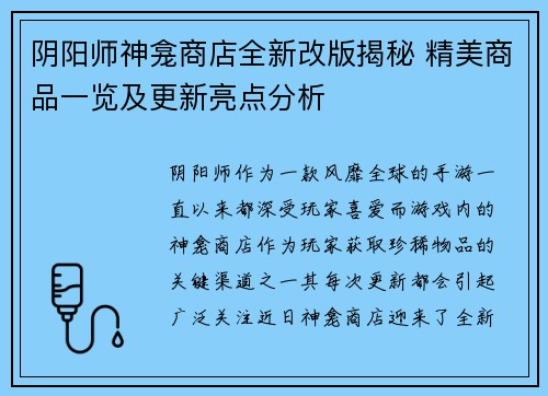 阴阳师神龛商店全新改版揭秘 精美商品一览及更新亮点分析