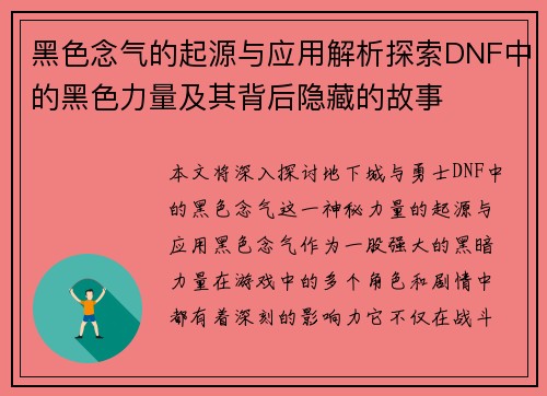黑色念气的起源与应用解析探索DNF中的黑色力量及其背后隐藏的故事