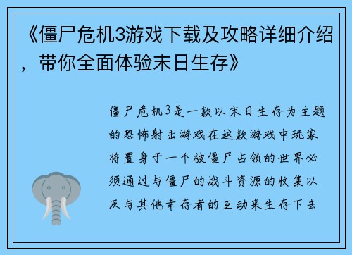 《僵尸危机3游戏下载及攻略详细介绍，带你全面体验末日生存》