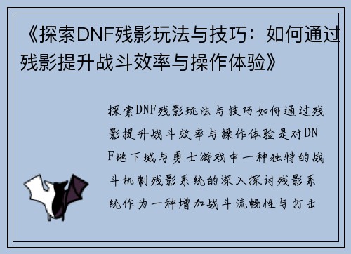 《探索DNF残影玩法与技巧：如何通过残影提升战斗效率与操作体验》