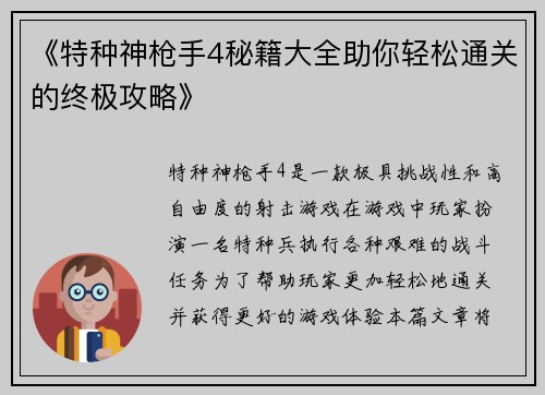 《特种神枪手4秘籍大全助你轻松通关的终极攻略》