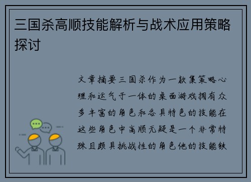 三国杀高顺技能解析与战术应用策略探讨