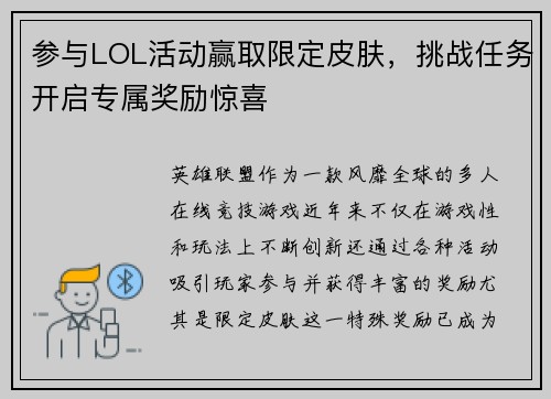 参与LOL活动赢取限定皮肤，挑战任务开启专属奖励惊喜