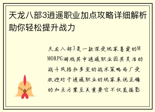 天龙八部3逍遥职业加点攻略详细解析助你轻松提升战力