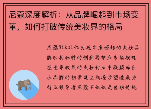 尼蔻深度解析：从品牌崛起到市场变革，如何打破传统美妆界的格局