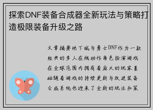 探索DNF装备合成器全新玩法与策略打造极限装备升级之路