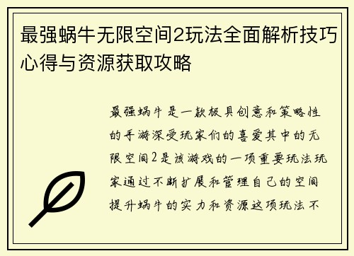 最强蜗牛无限空间2玩法全面解析技巧心得与资源获取攻略