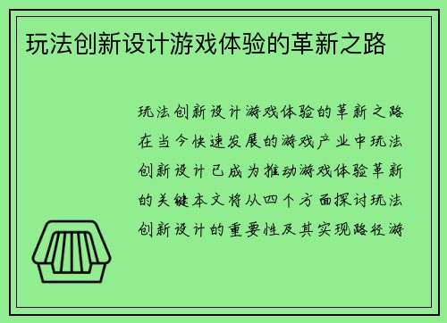 玩法创新设计游戏体验的革新之路