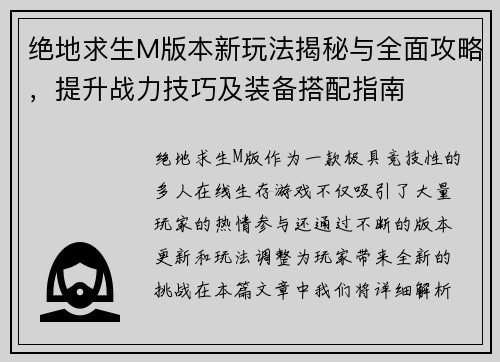 绝地求生M版本新玩法揭秘与全面攻略，提升战力技巧及装备搭配指南