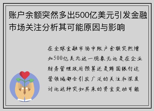 账户余额突然多出500亿美元引发金融市场关注分析其可能原因与影响