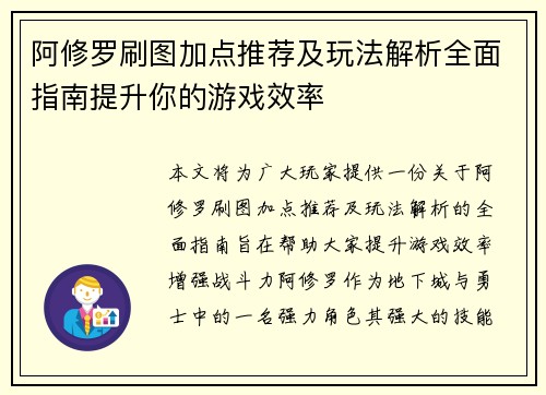阿修罗刷图加点推荐及玩法解析全面指南提升你的游戏效率