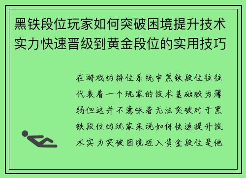 黑铁段位玩家如何突破困境提升技术实力快速晋级到黄金段位的实用技巧