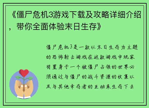 《僵尸危机3游戏下载及攻略详细介绍，带你全面体验末日生存》
