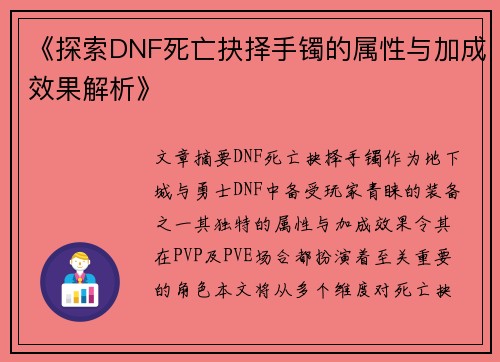 《探索DNF死亡抉择手镯的属性与加成效果解析》