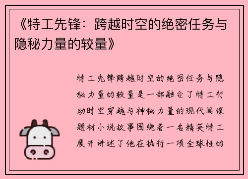 《特工先锋：跨越时空的绝密任务与隐秘力量的较量》