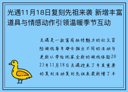 光遇11月18日复刻先祖来袭 新增丰富道具与情感动作引领温暖季节互动