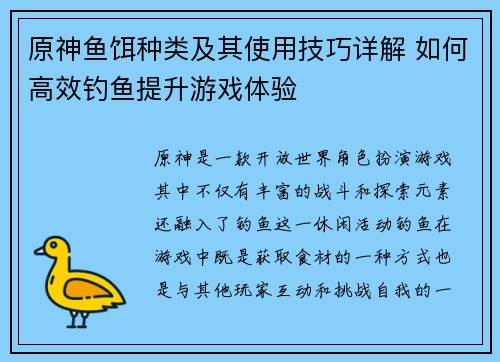 原神鱼饵种类及其使用技巧详解 如何高效钓鱼提升游戏体验
