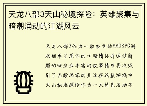 天龙八部3天山秘境探险：英雄聚集与暗潮涌动的江湖风云