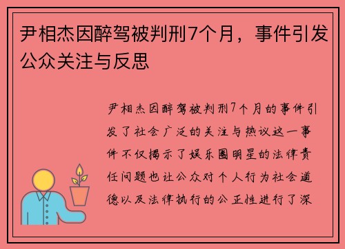 尹相杰因醉驾被判刑7个月，事件引发公众关注与反思