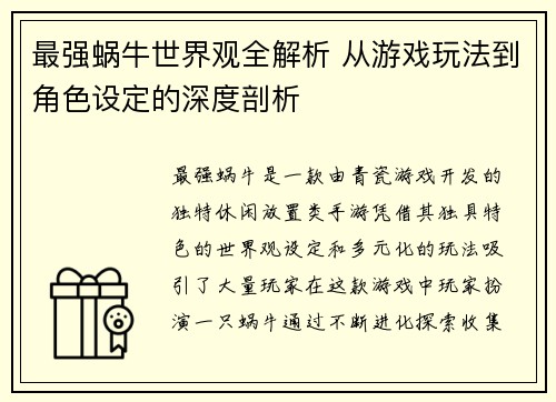 最强蜗牛世界观全解析 从游戏玩法到角色设定的深度剖析