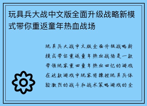 玩具兵大战中文版全面升级战略新模式带你重返童年热血战场