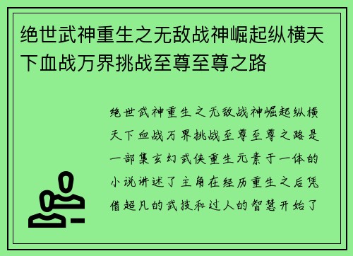 绝世武神重生之无敌战神崛起纵横天下血战万界挑战至尊至尊之路