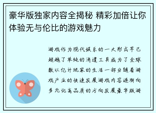 豪华版独家内容全揭秘 精彩加倍让你体验无与伦比的游戏魅力