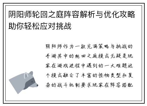 阴阳师轮回之庭阵容解析与优化攻略助你轻松应对挑战