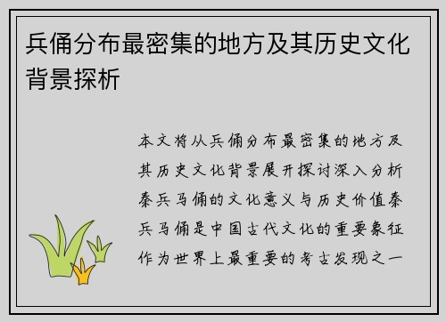 兵俑分布最密集的地方及其历史文化背景探析