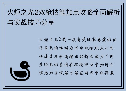 火炬之光2双枪技能加点攻略全面解析与实战技巧分享