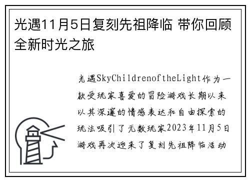 光遇11月5日复刻先祖降临 带你回顾全新时光之旅