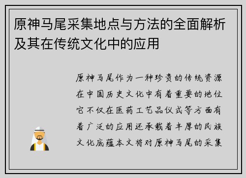 原神马尾采集地点与方法的全面解析及其在传统文化中的应用