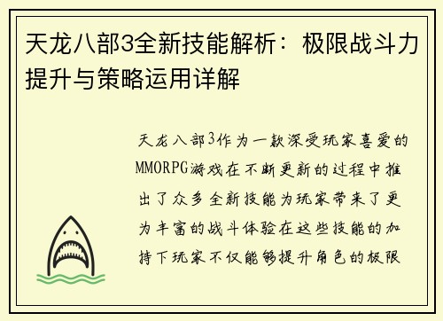 天龙八部3全新技能解析：极限战斗力提升与策略运用详解