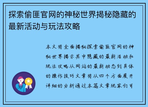 探索偷匪官网的神秘世界揭秘隐藏的最新活动与玩法攻略