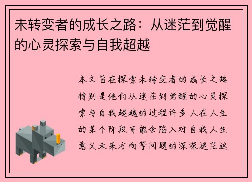 未转变者的成长之路：从迷茫到觉醒的心灵探索与自我超越