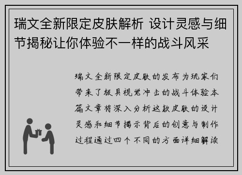 瑞文全新限定皮肤解析 设计灵感与细节揭秘让你体验不一样的战斗风采