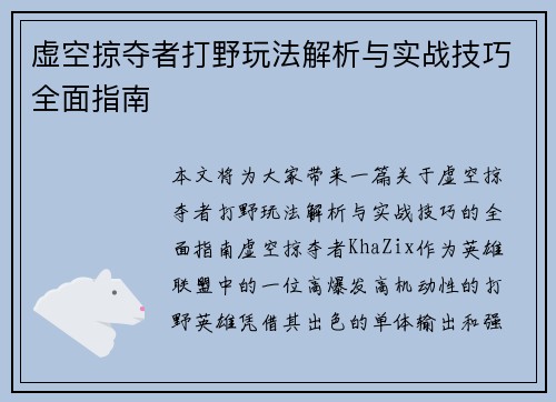 虚空掠夺者打野玩法解析与实战技巧全面指南