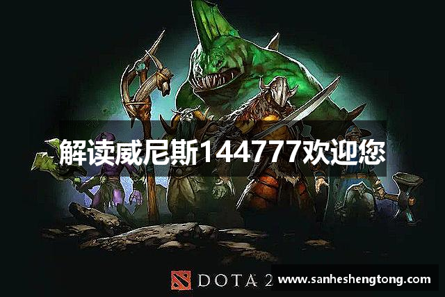 解读威尼斯144777欢迎您